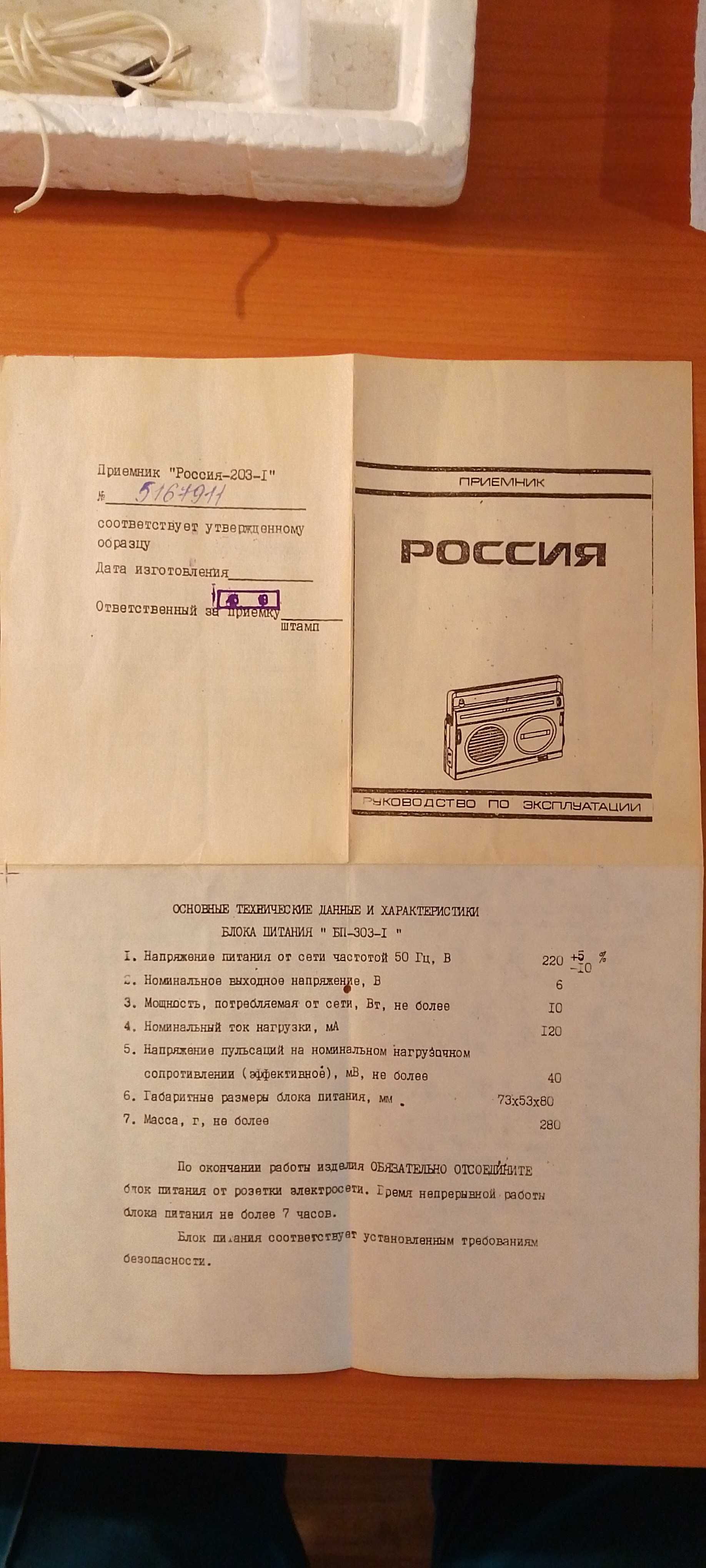 Радиоприемник Россия рп 203