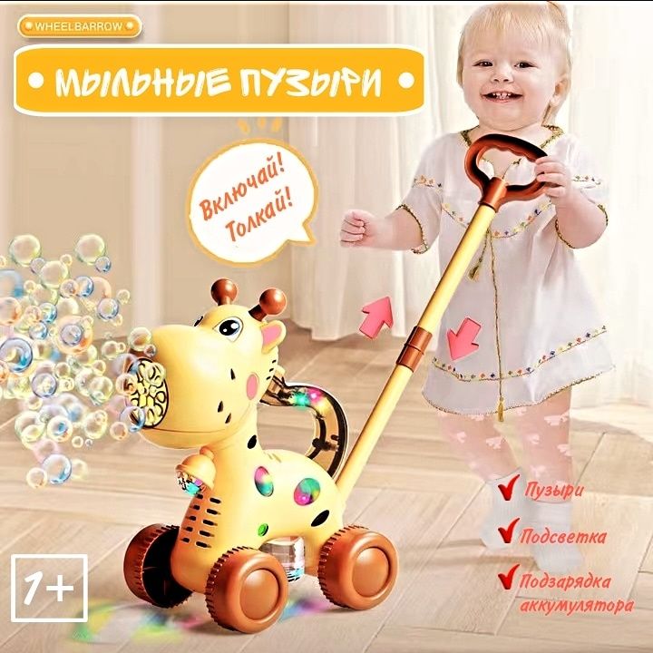 игрушка -каталка "жирафик" мыльные пузыри
