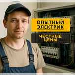 Электрик : услуги электрика недорого