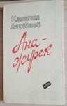 Книга Ана-жүрек: Өлеңдер, балладалар, поэмалар.