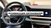 Русификация авто