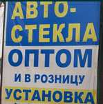 Автостекла Г.Аркалык