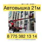 Автовышка 16-22м в Астане