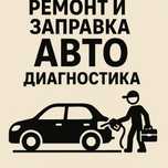Ремонт | Заправка кондиционеров | Диагностика авто