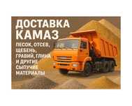 Песок,гравий,щебень,глина,отсев,грунт и др.сыпучие материалы