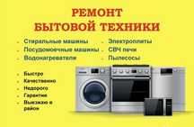 Ремонт холодильников Ремонт стиральных машин