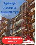 Прокат строительных лесов, аренда вышки-туры, монтаж, сборка, доставка