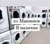 Большой выбор стиральных машинок автомат