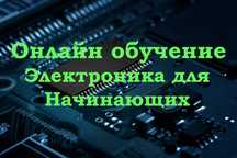 Онлайн курс электроника для начинающих