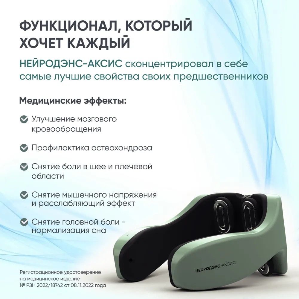 Электро-миостимулятор шейно-воротниковой зоны. НЕЙРОДЕНС-АКСИС