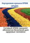 Тартан Тартановое покрытие Резиновые плитки и крошки Гранула Брусчатка