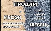 Продам песок щебень