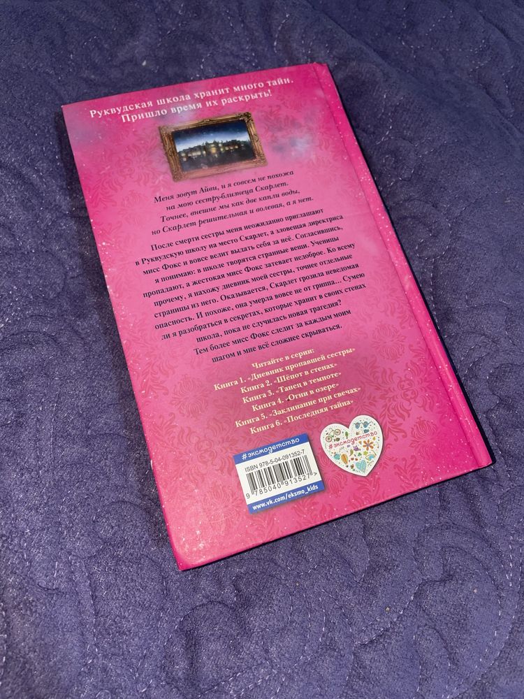 Книга «Скарлет и Айви»