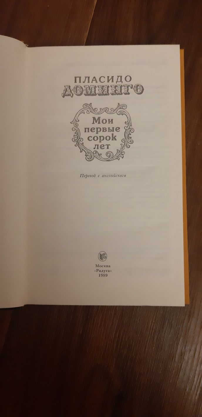 Книга. Пласидо Доминго. Новая