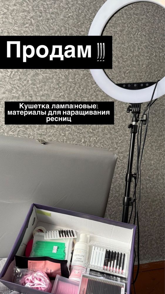 Продам кушетку, лампу, материалы для ресниц