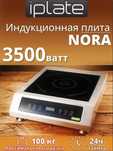 Индукционная настольная плита iPlate 3500 NORA