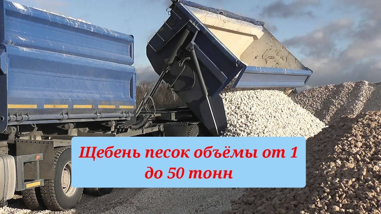 Щебень оптом , шахманы хово с прицепом