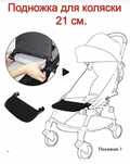 Подножка для коляски babytime, yoya, yoyo, bbyuyu
