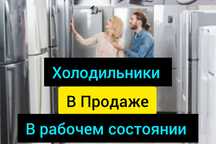 Холодильники в рабочем состоянии/Бесплатно доставка