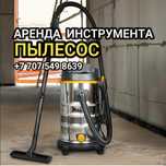 Прокат Пылесос, Прокат Бетономешалки, Виброплиты