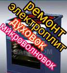 Ремонт плит духовки микроволновки