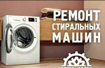 Ремонт стиральных машин Ремонт холодильников