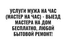 Муж на час  и более