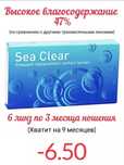 Новые линзы sea clear -6,5 зрение 2 пары