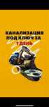 Канализация под ключ за один день