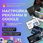 Разместить рекламу в гугл / Запустить рекламу в гугл по Астане
