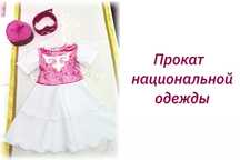 Прокат национальной одежды, тусау кесу, тусау кесер