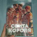 "Свита короля" Нора Сакавич,глянцевая обложка