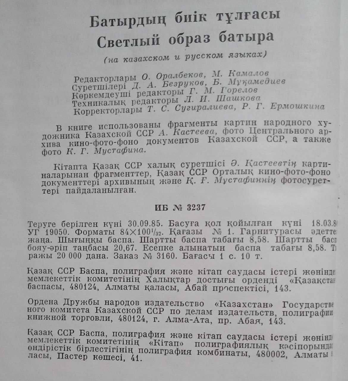 Книга Светлый образ батыра