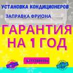 Монтаж, демонтаж и Заправка фриона и установка кондиционеров