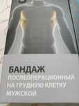Бандаж послеоперационный на грудную клетку, мужской