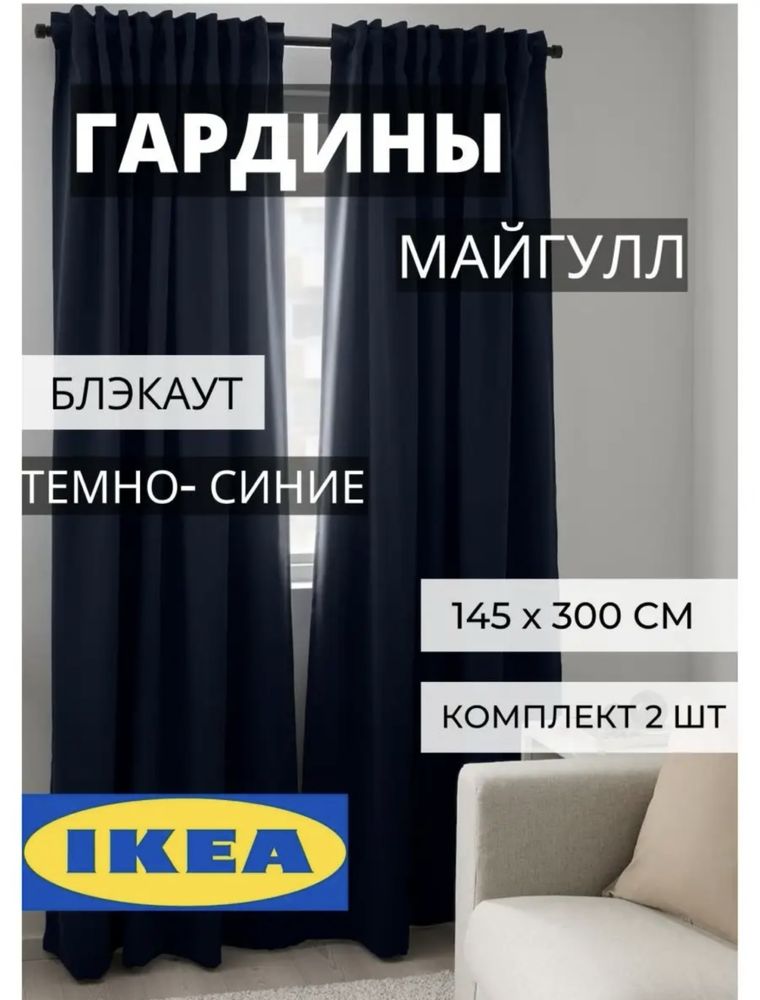 Продам шторы ikea и тюль под лён