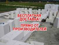 Газоблок Автоклавный ,, Теплоблок , Пеноблок , с бесплатной доставкой