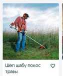Триммер косим траву