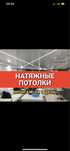 Натяжные Потолки от 1290. Частный Мастер. Опыт 15 лет