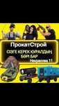 Аренда Прокат инструментов