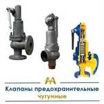 Клапаны предохранительные чугунные. Только оптом.  В наличии