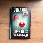 книга Чак Паланик  Сочини что нибудь
