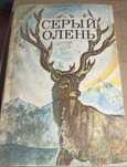 Серый олень. Повести и рассказы о животных.