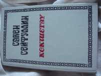 Книга Сакен Сейфулин Кошетау на казахском языке 1994 года