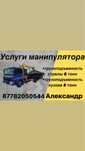 Услуги манипулятора