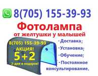 Фотолампа от желтушки + Бесплатная доставка по г.Астана