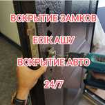 Аварийное вскрытие замков и авто, замена замков и сердцавины