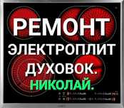 Ремонт электроплит варочных поверхностей духовок духовых шкафов сенссо