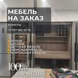 Мебель на заказ в Алматы