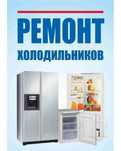 Ремонт холодильников